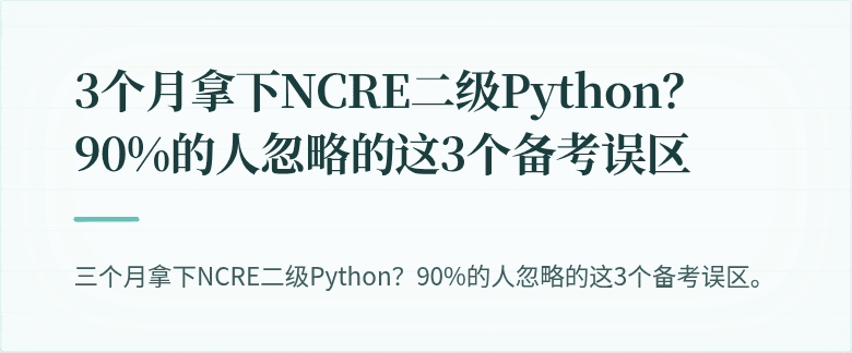 3个月拿下NCRE二级Python？90%的人忽略的这3个备考误区