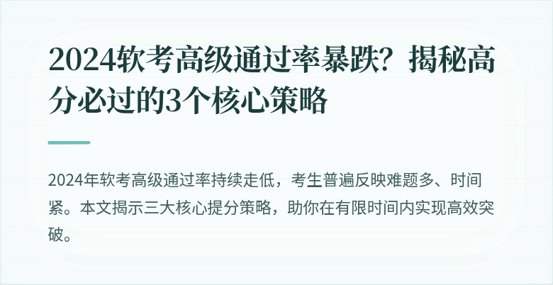 2024软考高级通过率暴跌？揭秘高分必过的3个核心策略