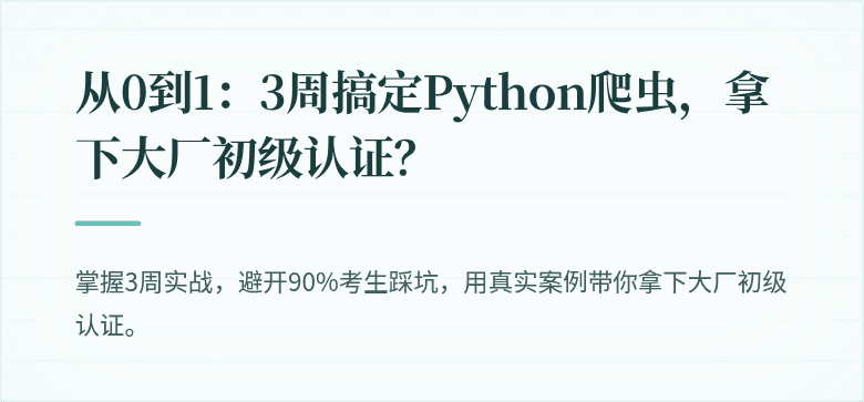 从0到1：3周搞定Python爬虫，拿下大厂初级认证？