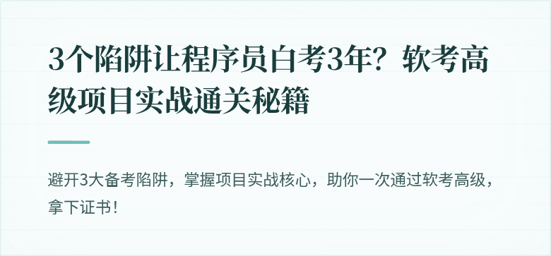 3个陷阱让程序员白考3年？软考高级项目实战通关秘籍