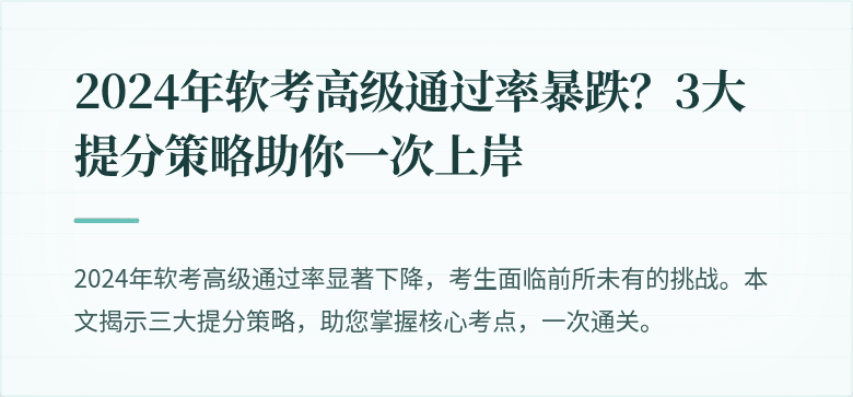 2024年软考高级通过率暴跌？3大提分策略助你一次上岸