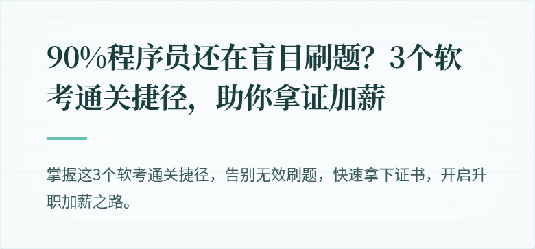 90%程序员还在盲目刷题？3个软考通关捷径，助你拿证加薪