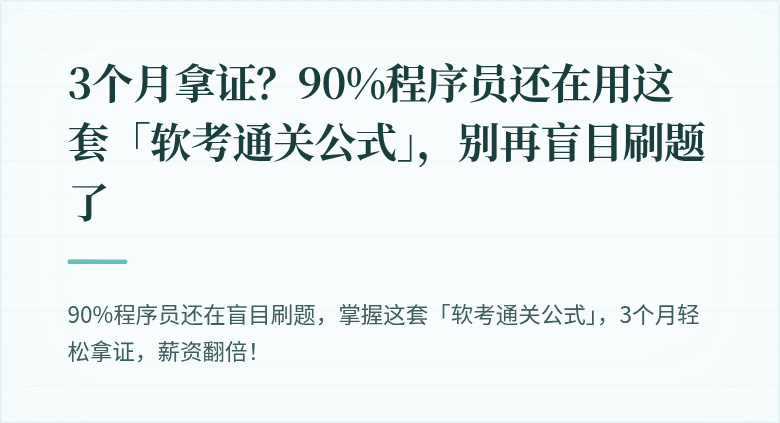 3个月拿证？90%程序员还在用这套「软考通关公式」，别再盲目刷题了