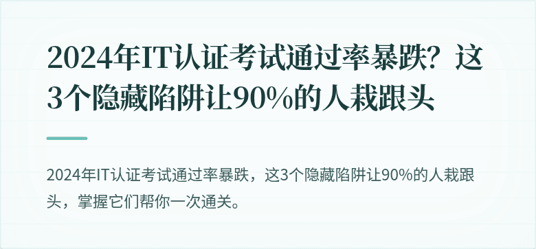 2024年IT认证考试通过率暴跌？这3个隐藏陷阱让90%的人栽跟头