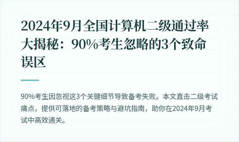 2024年9月全国计算机二级通过率大揭秘：90%考生忽略的3个致命误区