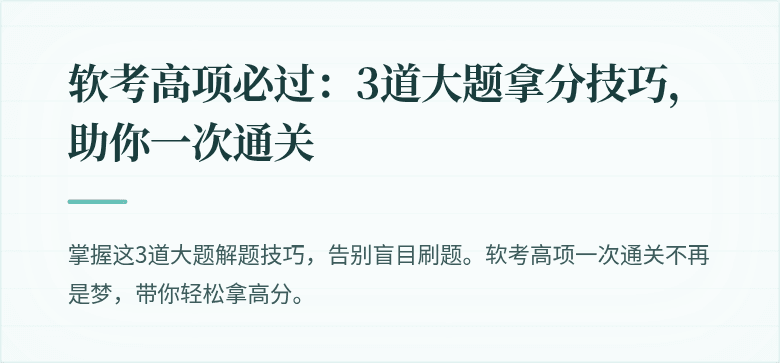 软考高项必过：3道大题拿分技巧，助你一次通关