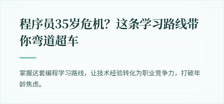 程序员35岁危机？这条学习路线带你弯道超车