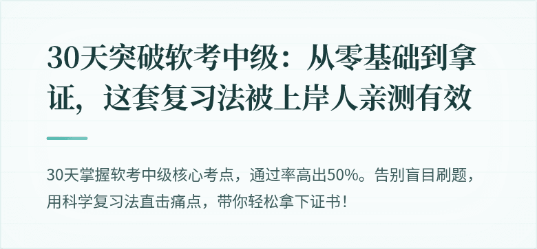 30天突破软考中级：从零基础到拿证，这套复习法被上岸人亲测有效
