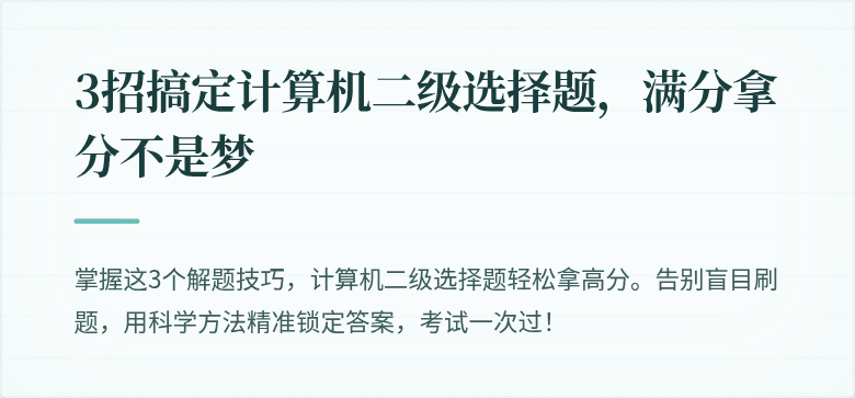 3招搞定计算机二级选择题，满分拿分不是梦