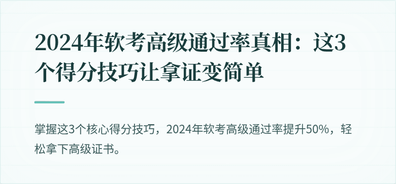 2024年软考高级通过率真相：这3个得分技巧让拿证变简单
