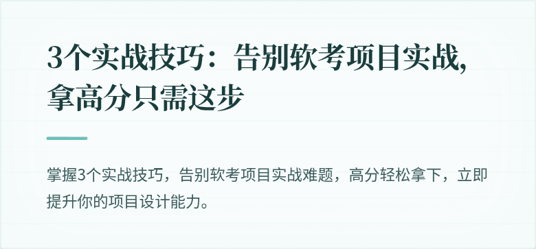 3个实战技巧：告别软考项目实战，拿高分只需这步
