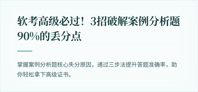 软考高级必过！3招破解案例分析题90%的丢分点
