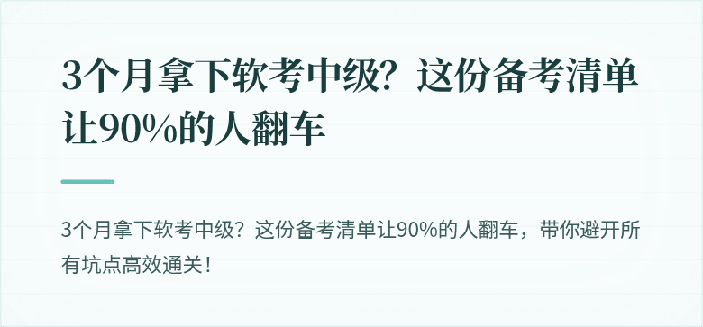 3个月拿下软考中级？这份备考清单让90%的人翻车