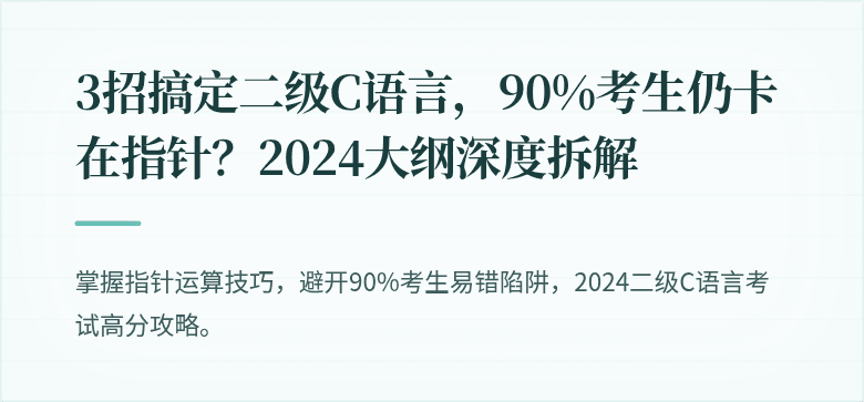 3招搞定二级C语言，90%考生仍卡在指针？2024大纲深度拆解