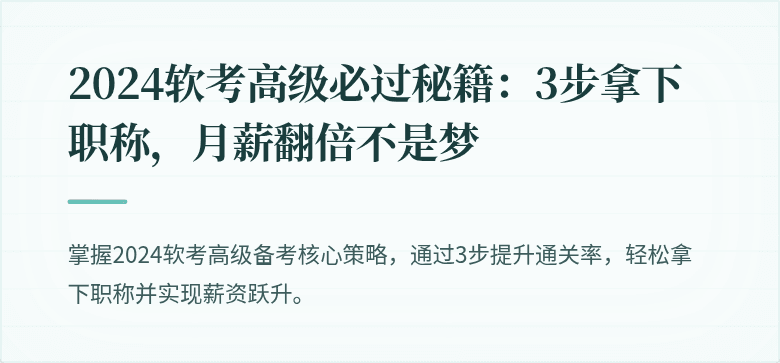 2024软考高级必过秘籍：3步拿下职称，月薪翻倍不是梦