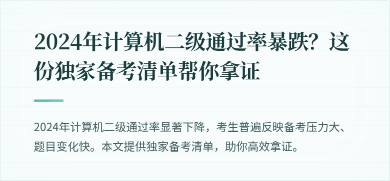 2024年计算机二级通过率暴跌？这份独家备考清单帮你拿证