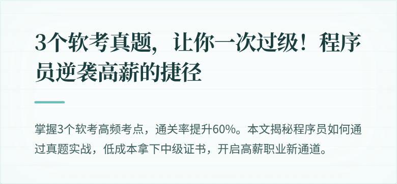 3个软考真题，让你一次过级！程序员逆袭高薪的捷径