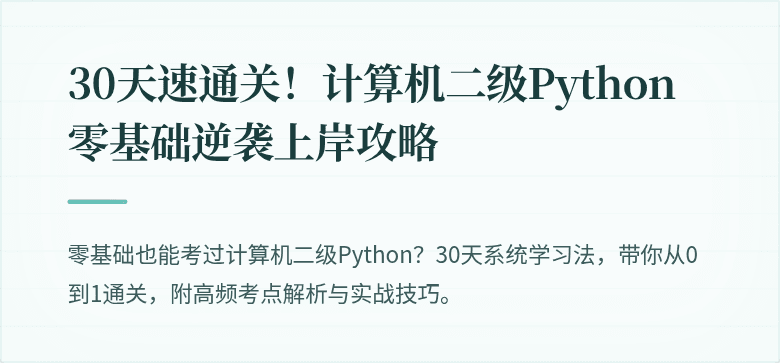 30天速通关！计算机二级Python零基础逆袭上岸攻略