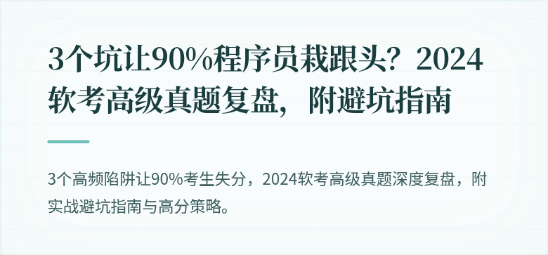 3个坑让90%程序员栽跟头？2024软考高级真题复盘，附避坑指南