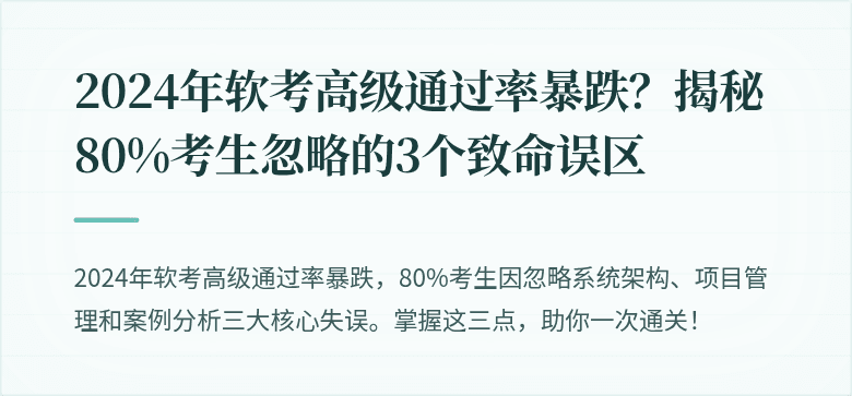 2024年软考高级通过率暴跌？揭秘80%考生忽略的3个致命误区
