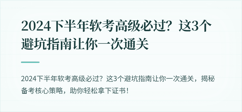 2024下半年软考高级必过？这3个避坑指南让你一次通关