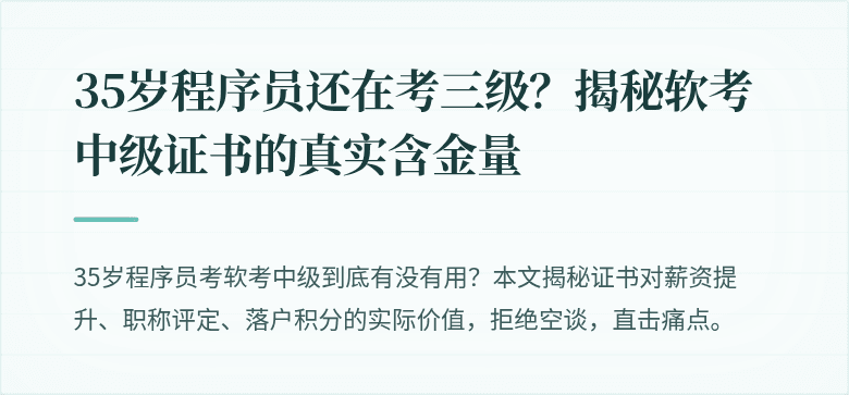 35岁程序员还在考三级？揭秘软考中级证书的真实含金量