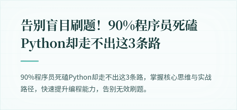 告别盲目刷题！90%程序员死磕Python却走不出这3条路