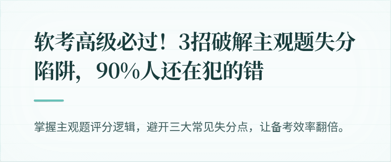 软考高级必过！3招破解主观题失分陷阱，90%人还在犯的错