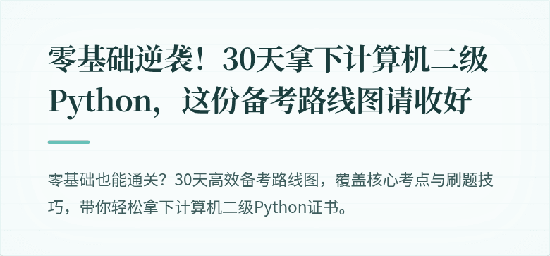 零基础逆袭！30天拿下计算机二级Python，这份备考路线图请收好