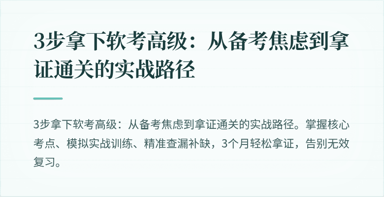 3步拿下软考高级：从备考焦虑到拿证通关的实战路径