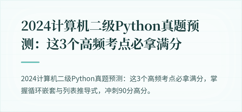 2024计算机二级Python真题预测：这3个高频考点必拿满分