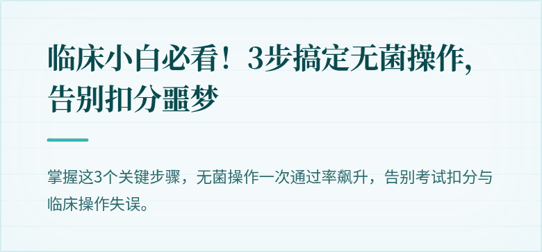 临床小白必看！3步搞定无菌操作，告别扣分噩梦