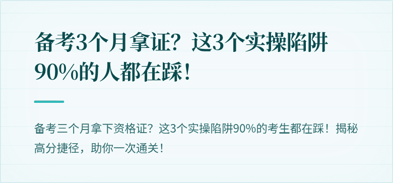 备考3个月拿证？这3个实操陷阱90%的人都在踩！