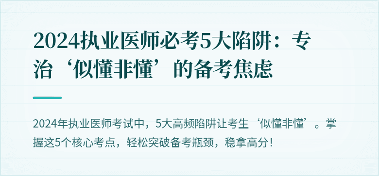 2024执业医师必考5大陷阱：专治‘似懂非懂’的备考焦虑