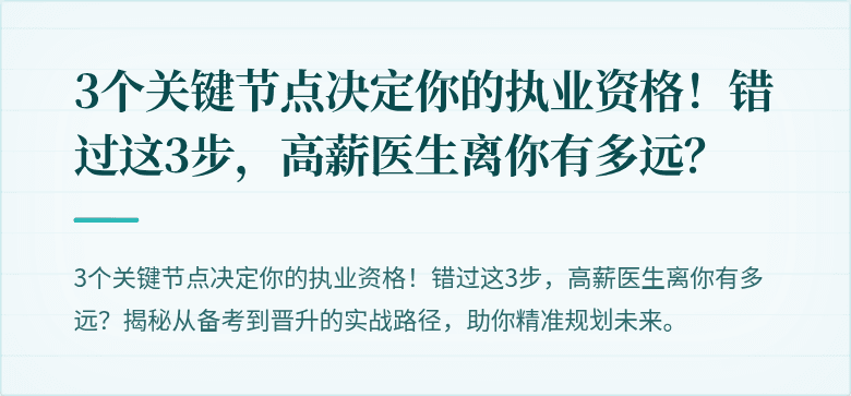 3个关键节点决定你的执业资格！错过这3步，高薪医生离你有多远？