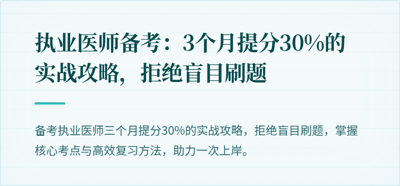 执业医师备考：3个月提分30%的实战攻略，拒绝盲目刷题