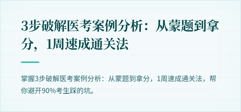 3步破解医考案例分析：从蒙题到拿分，1周速成通关法