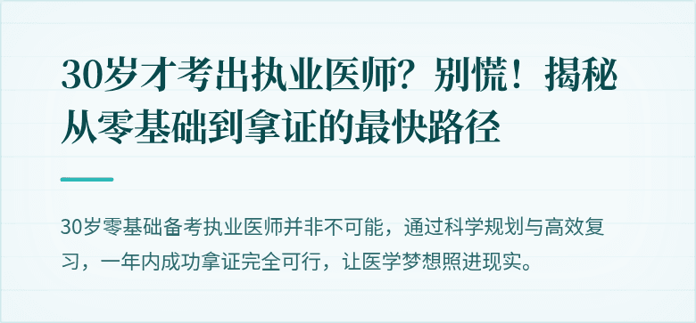 30岁才考出执业医师？别慌！揭秘从零基础到拿证的最快路径