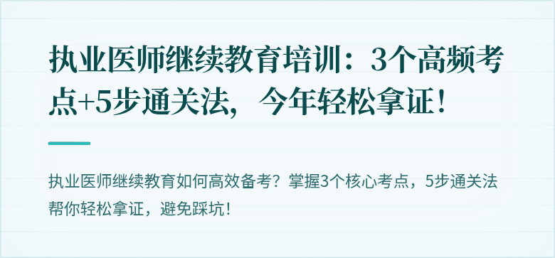 执业医师继续教育培训：3个高频考点+5步通关法，今年轻松拿证！
