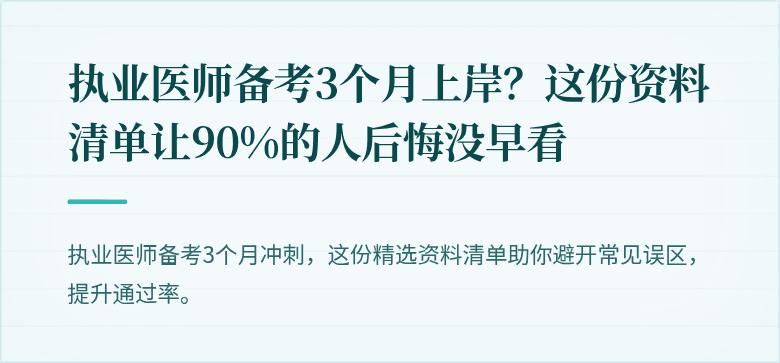 执业医师备考3个月上岸？这份资料清单让90%的人后悔没早看