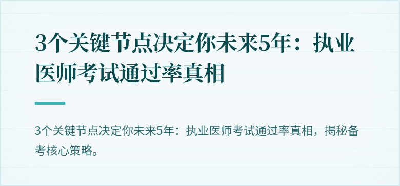 3个关键节点决定你未来5年：执业医师考试通过率真相