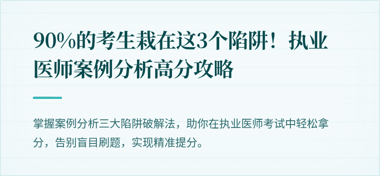 90%的考生栽在这3个陷阱！执业医师案例分析高分攻略