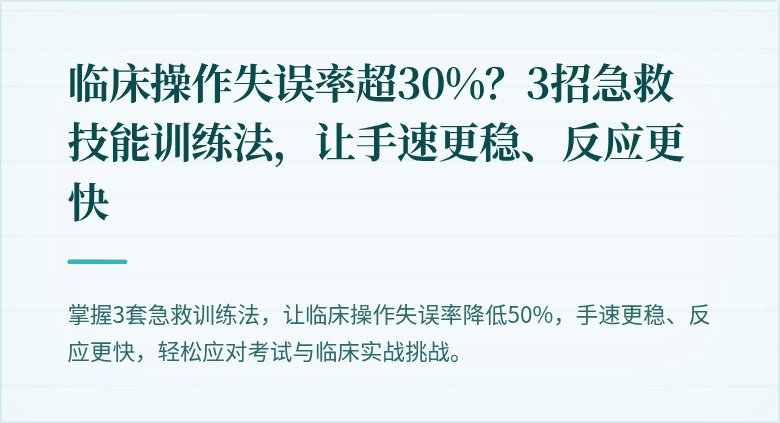 临床操作失误率超30%？3招急救技能训练法，让手速更稳、反应更快