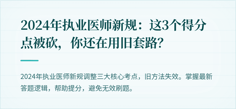 2024年执业医师新规：这3个得分点被砍，你还在用旧套路？