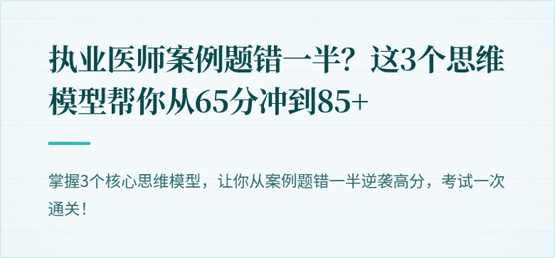 执业医师案例题错一半？这3个思维模型帮你从65分冲到85+