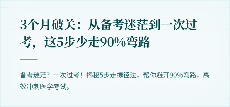 3个月破关：从备考迷茫到一次过考，这5步少走90%弯路