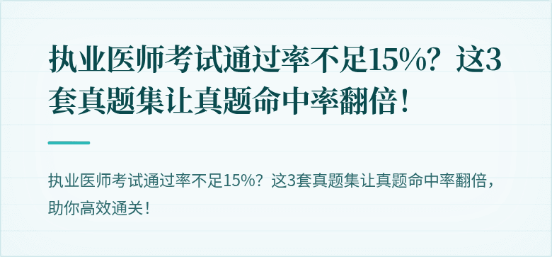 执业医师考试通过率不足15%？这3套真题集让真题命中率翻倍！