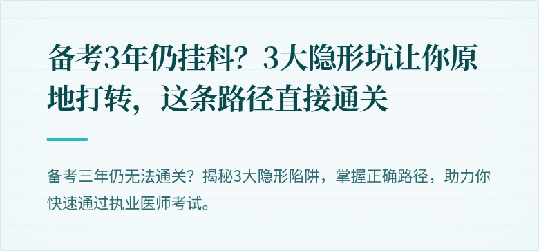 备考3年仍挂科？3大隐形坑让你原地打转，这条路径直接通关