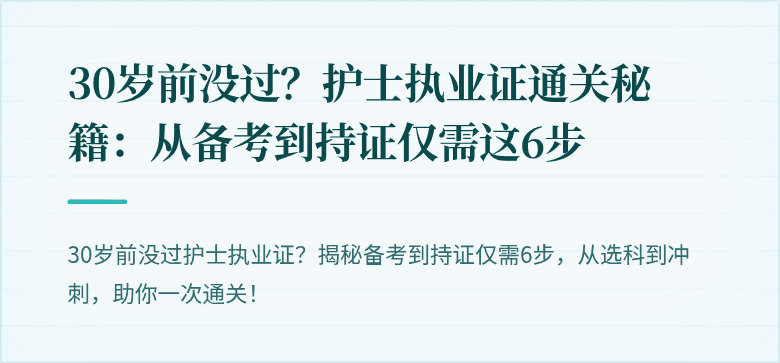 30岁前没过？护士执业证通关秘籍：从备考到持证仅需这6步