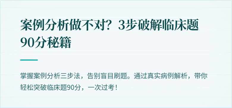 案例分析做不对？3步破解临床题90分秘籍